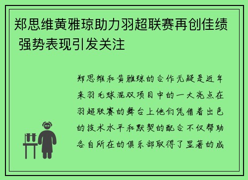 郑思维黄雅琼助力羽超联赛再创佳绩 强势表现引发关注