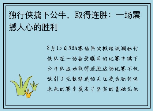 独行侠擒下公牛，取得连胜：一场震撼人心的胜利