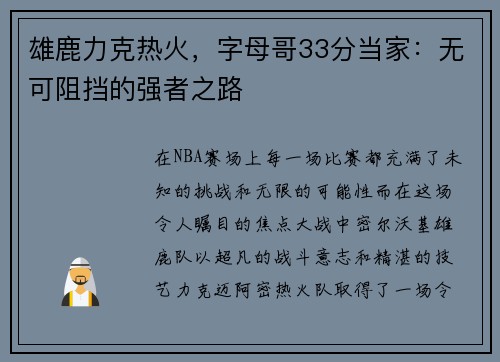 雄鹿力克热火，字母哥33分当家：无可阻挡的强者之路