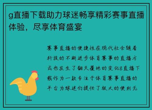 g直播下载助力球迷畅享精彩赛事直播体验，尽享体育盛宴