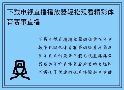 下载电视直播播放器轻松观看精彩体育赛事直播