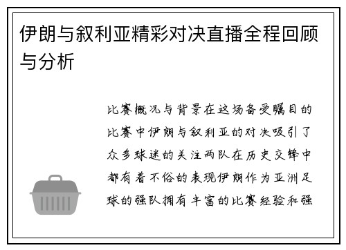 伊朗与叙利亚精彩对决直播全程回顾与分析