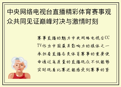 中央网络电视台直播精彩体育赛事观众共同见证巅峰对决与激情时刻