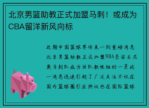 北京男篮助教正式加盟马刺！或成为CBA留洋新风向标