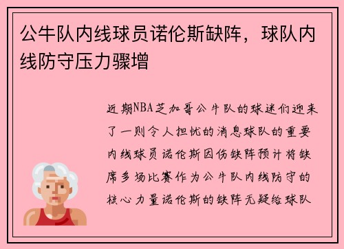 公牛队内线球员诺伦斯缺阵，球队内线防守压力骤增