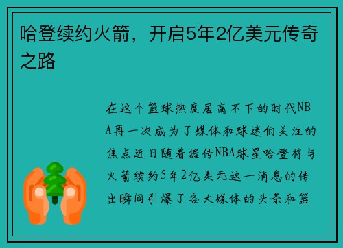 哈登续约火箭，开启5年2亿美元传奇之路