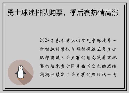 勇士球迷排队购票，季后赛热情高涨