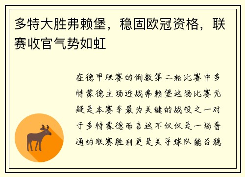 多特大胜弗赖堡，稳固欧冠资格，联赛收官气势如虹