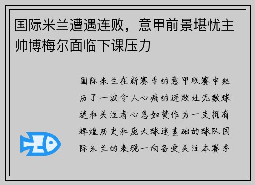 国际米兰遭遇连败，意甲前景堪忧主帅博梅尔面临下课压力