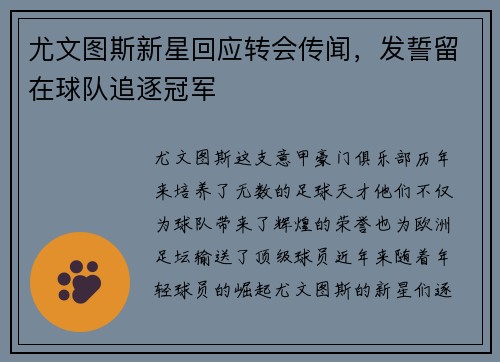 尤文图斯新星回应转会传闻，发誓留在球队追逐冠军