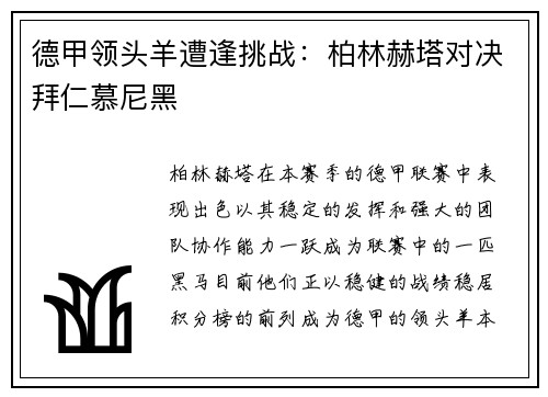 德甲领头羊遭逢挑战：柏林赫塔对决拜仁慕尼黑
