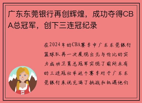广东东莞银行再创辉煌，成功夺得CBA总冠军，创下三连冠纪录