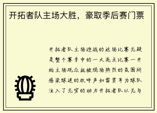 开拓者队主场大胜，豪取季后赛门票