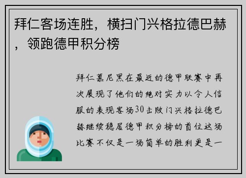 拜仁客场连胜，横扫门兴格拉德巴赫，领跑德甲积分榜