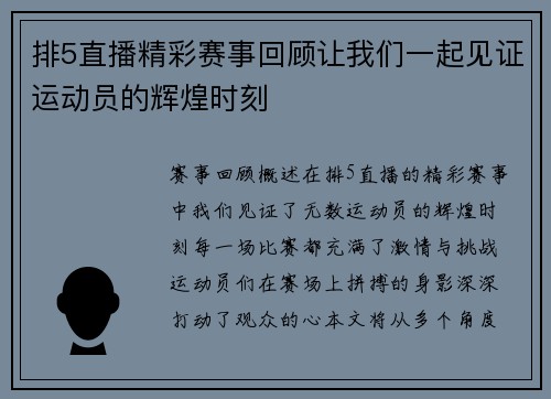 排5直播精彩赛事回顾让我们一起见证运动员的辉煌时刻