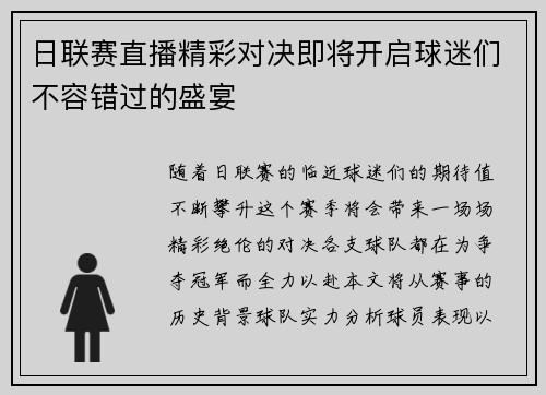 日联赛直播精彩对决即将开启球迷们不容错过的盛宴
