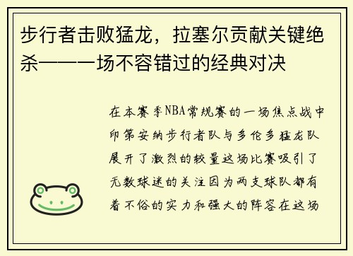 步行者击败猛龙，拉塞尔贡献关键绝杀——一场不容错过的经典对决