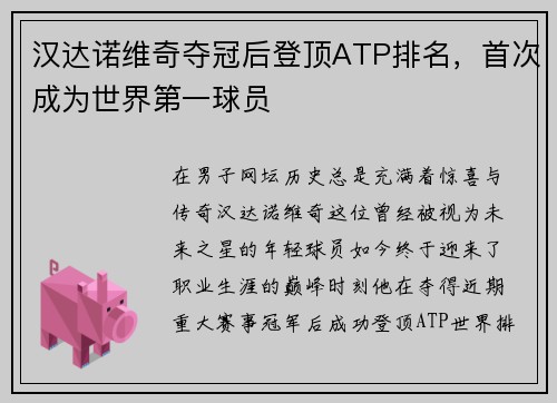 汉达诺维奇夺冠后登顶ATP排名，首次成为世界第一球员