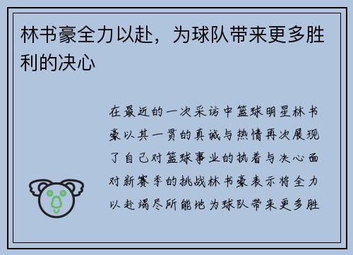 林书豪全力以赴，为球队带来更多胜利的决心