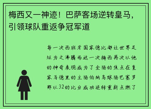 梅西又一神迹！巴萨客场逆转皇马，引领球队重返争冠军道
