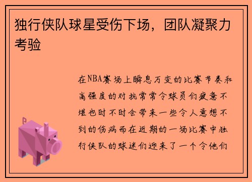 独行侠队球星受伤下场，团队凝聚力考验