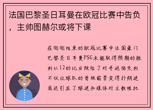 法国巴黎圣日耳曼在欧冠比赛中告负，主帅图赫尔或将下课