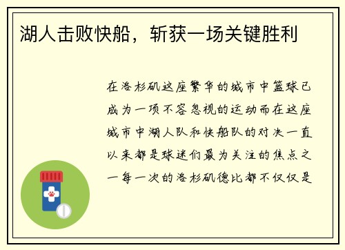 湖人击败快船，斩获一场关键胜利