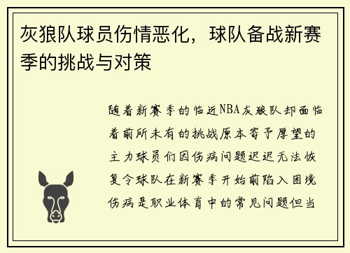 灰狼队球员伤情恶化，球队备战新赛季的挑战与对策
