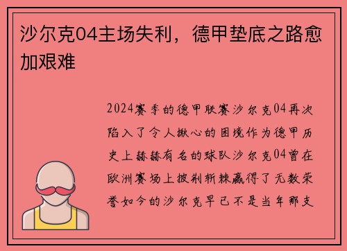 沙尔克04主场失利，德甲垫底之路愈加艰难