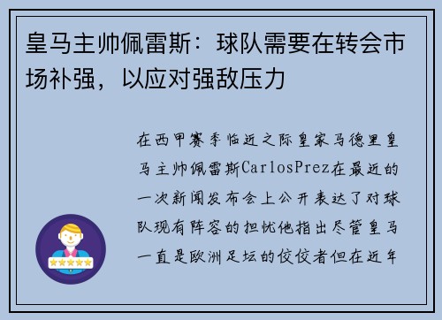 皇马主帅佩雷斯：球队需要在转会市场补强，以应对强敌压力