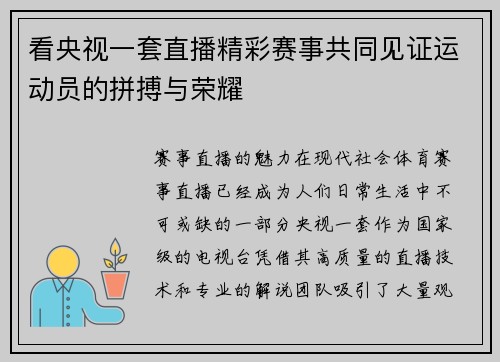 看央视一套直播精彩赛事共同见证运动员的拼搏与荣耀