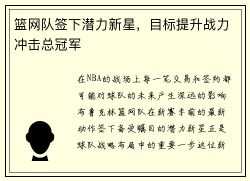篮网队签下潜力新星，目标提升战力冲击总冠军