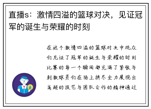 直播s：激情四溢的篮球对决，见证冠军的诞生与荣耀的时刻