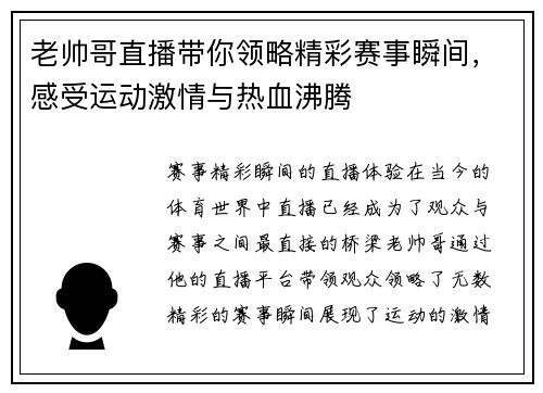 老帅哥直播带你领略精彩赛事瞬间，感受运动激情与热血沸腾