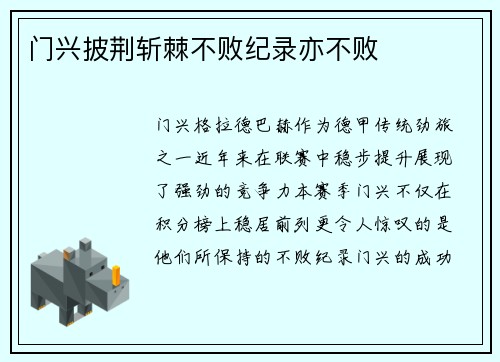 门兴披荆斩棘不败纪录亦不败