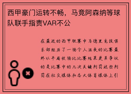 西甲豪门运转不畅，马竞阿森纳等球队联手指责VAR不公
