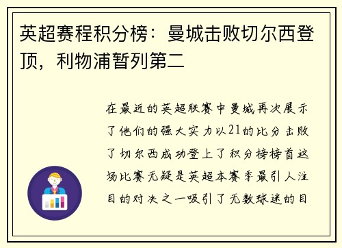 英超赛程积分榜：曼城击败切尔西登顶，利物浦暂列第二