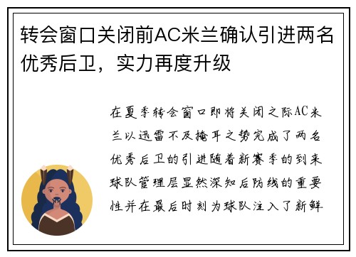 转会窗口关闭前AC米兰确认引进两名优秀后卫，实力再度升级