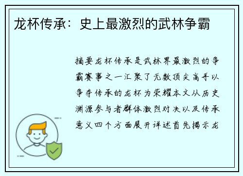 龙杯传承：史上最激烈的武林争霸