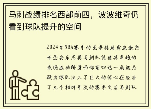 马刺战绩排名西部前四，波波维奇仍看到球队提升的空间