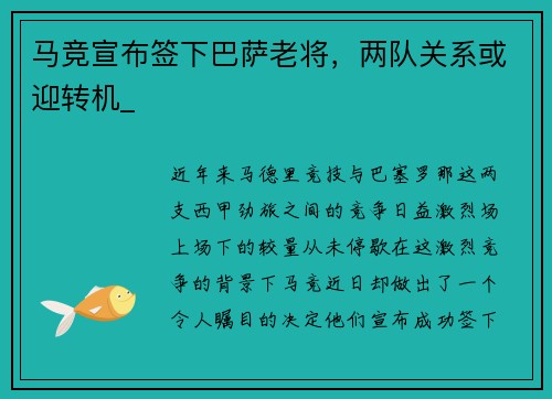 马竞宣布签下巴萨老将，两队关系或迎转机_