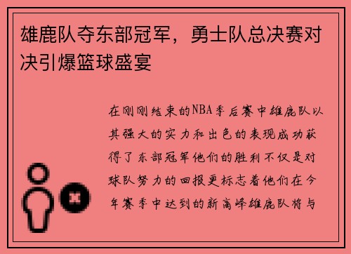 雄鹿队夺东部冠军，勇士队总决赛对决引爆篮球盛宴