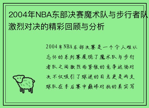 2004年NBA东部决赛魔术队与步行者队激烈对决的精彩回顾与分析