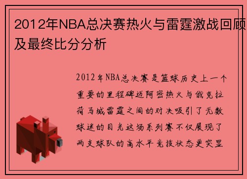 2012年NBA总决赛热火与雷霆激战回顾及最终比分分析