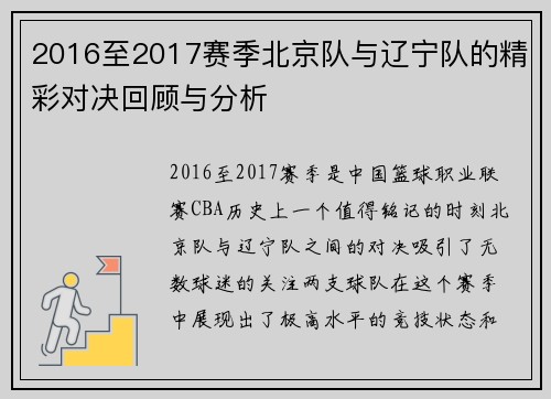 2016至2017赛季北京队与辽宁队的精彩对决回顾与分析