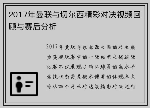2017年曼联与切尔西精彩对决视频回顾与赛后分析