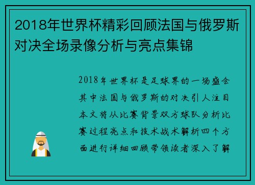 2018年世界杯精彩回顾法国与俄罗斯对决全场录像分析与亮点集锦