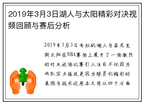 2019年3月3日湖人与太阳精彩对决视频回顾与赛后分析