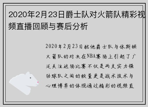2020年2月23日爵士队对火箭队精彩视频直播回顾与赛后分析