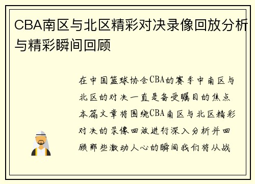 CBA南区与北区精彩对决录像回放分析与精彩瞬间回顾